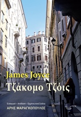 Τζάκομο Τζόις, Η απόκρυφη ιστορία τού Τζέιμς Τζόις στην Τεργέστη, αρχές του εικοστού αιώνα, Joyce, James, 1882-1941, Τόπος, 2018
