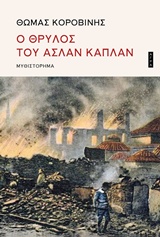Ο θρύλος του Ασλάν Καπλάν, Λαϊκό ρομάντζο τον καιρό της φωτιάς του 1917 στη Θεσσαλονίκη, Κοροβίνης, Θωμάς, 1953-, Άγρα, 2018