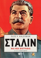 Στάλιν: Μια νέα βιογραφία