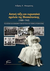 Αστική τάξη και ευρωπαϊκά σχολεία της Θεσσαλονίκης (1888-1973)