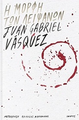 Η μορφή των λειψάνων, , Vasquez, Juan Gabriel, 1973-, Ίκαρος, 2018