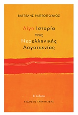 Λίγη ιστορία της νεοελληνικής λογοτεχνίας, , Ραπτόπουλος, Βαγγέλης, Γαβριηλίδης, 2018