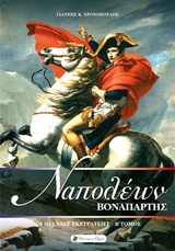 Ναπολέων Βοναπάρτης: Οι μεγάλες εκστρατείες, , Χρονόπουλος, Γιάννης, Historical Quest, 2018