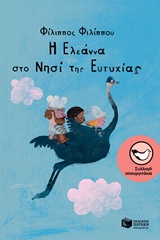 Η Ελεάννα στο Νησί της Ευτυχίας, 4 παιδικές ιστορίες, Φιλίππου, Φίλιππος, 1948- , συγγραφέας, Εκδόσεις Πατάκη, 2018