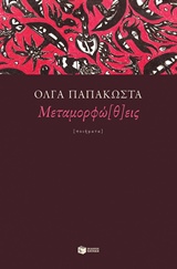 2018, Παπακώστα, Όλγα, 1966- , ποιήτρια/μεταφράστρια (), Μεταμορφώ(θ)εις, , Παπακώστα, Όλγα, 1966- , ποιήτρια/μεταφράστρια, Εκδόσεις Πατάκη