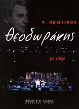 Ο ερωτικός Θεοδωράκης για κιθάρα, , , Φίλιππος Νάκας Μουσικός Οίκος, 2005