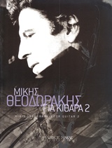 Μίκης Θεοδωράκης, Για κιθάρα 2, , , Φίλιππος Νάκας Μουσικός Οίκος, 2006