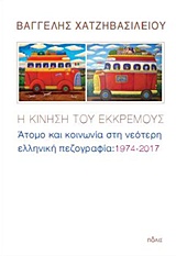 Η κίνηση του εκκρεμούς, Άτομα και κοινωνία στη νεότερη ελληνική πεζογραφία: 1974-2017, Χατζηβασιλείου, Βαγγέλης, Πόλις, 2018