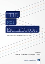 ΤΠΕ και εκπαίδευση, Από την κιμωλία στο διαδίκτυο, Συλλογικό έργο, Ελληνοεκδοτική, 2018