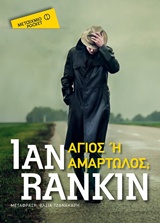 Άγιος ή αμαρτωλός;, , Rankin, Ian, 1960-, Μεταίχμιο, 2018