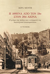 Η Αθήνα από τον 19ο στον 20ό αιώνα, Η μνήμη της πόλης και η σύγχρονή της λογοτεχνική αναπαράσταση, Μέντη, Δώρα, Gutenberg - Γιώργος &amp; Κώστας Δαρδανός, 2018