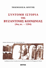 Σύντομη ιστορία της βυζαντινής ιστορίας 4ος αι. - 1204, , Λουγγής, Τηλέμαχος Κ., Εντός, 2018
