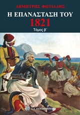Η Επανάσταση του 1821 #2