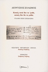 Κανείς ποτέ δεν τό 'μαθε, κανείς δεν θα το μάθει, Ιταλικό πεζό σχεδίασμα, Σολωμός, Διονύσιος, 1798-1857, poema, 2018