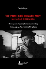 Το ψωμί στο γόνατό μου και άλλα ποιήματα, , Rifat, Oktay, 1914-1988, Εκδόσεις Βακχικόν, 2018