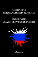 Ανθολογία νέων Σλοβένων ποιητών, , Συλλογικό έργο, Εκδόσεις Βακχικόν, 2018