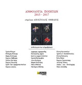 2018, Βούλγαρη, Μαρία (Voulgari, Maria ?), Ανθολογία ποιητών 2015-2017, , Συλλογικό έργο, 24 γράμματα