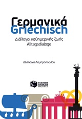 Γερμανικά - Griechisch: Διάλογοι καθημερινής ζωής