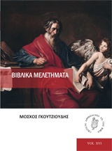 Βιβλικά μελετήματα, , Γκουτζιούδης, Μόσχος, Ostracon Publishing p.c., 2018