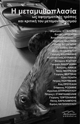 2018, Πολίτη, Τζίνα, 1930- (Politi, Tzina), Η μεταμυθοπλασία ως αφηγηματικός τρόπος και κριτική του μεταμοντερνισμού, , Συλλογικό έργο, Βιβλιόραμα