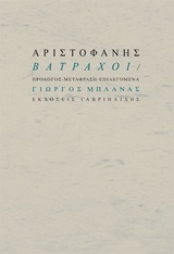 2018, Γιώργος  Μπλάνας (), Βάτραχοι, , Αριστοφάνης, 445-386 π.Χ., Γαβριηλίδης