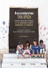 2018, Βιτσιλάκη - Σορωνιάτη, Χρυσή (Vitsilaki - Soroniati, Chrysi ?), Ανιχνεύοντας την κρίση, Επιλεγμένα κείμενα από τις εισηγήσεις του 2ου Πανελληνίου Συνεδρίου Κοινωνιολογίας της Εκπαίδευσης, Συλλογικό έργο, Gutenberg - Γιώργος & Κώστας Δαρδανός