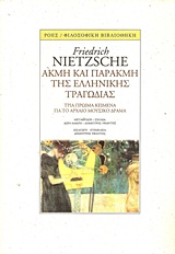 Ακμή και παρακμή της ελληνικής τραγωδίας, Τρία πρώιμα κείμενα για το αρχαίο μουσικό δράμα, Nietzsche, Friedrich Wilhelm, 1844-1900, Ροές, 2018