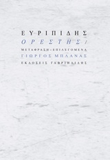 2018, Γιώργος  Μπλάνας (), Ορέστης, , Ευριπίδης, 480-406 π.Χ., Γαβριηλίδης