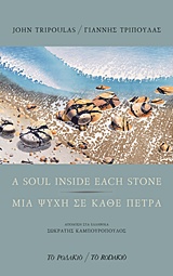 2018, Tripoulas, John (), A Soul Inside Each Stone, , Tripoulas, John, Το Ροδακιό