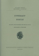 Ευριπίδου Βάκχες, , Ευριπίδης, 480-406 π.Χ., Ακαδημία Αθηνών, 2018