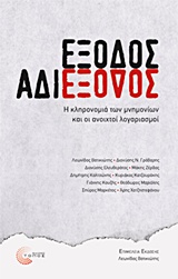 2018, Κυριάκος  Κατζουράκης (), Έξοδος αδιέξοδος, Η κληρονομιά των μνημονίων και οι ανοιχτοί λογαριασμοί, Συλλογικό έργο, Τόπος