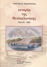 Ιστορία της Θεσσαλονίκης