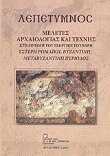 2018,   Συλλογικό έργο (), Λεπέτυμνος: Μελέτες αρχαιολογίας και τέχνης στη μνήμη του Γεωργίου Γούναρη, Ύστερη ρωμαϊκή, βυζαντινή, μεταβυζαντινή περίοδος, Συλλογικό έργο, Σταμούλης Αντ.