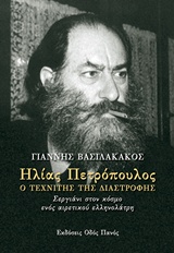 Ηλίας Πετρόπουλος, Ο τεχνίτης της διαστροφής