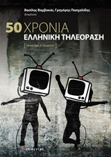 2018, Καραντζένη, Δήμητρα (), 50 χρόνια ελληνική τηλεόραση, , Συλλογικό έργο, Επίκεντρο