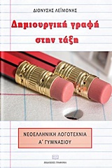 Δημιουργική γραφή στην τάξη, Νεοελληνική λογοτεχνία Α γυμνασίου, Λεϊμονής, Διονύσης, Γράφημα, 2018