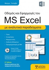 Οδηγός και Εφαρμογές του MS Excel