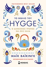 Το βιβλίο του Hygge