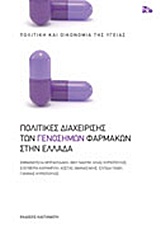 Πολιτικές διαχείρισης των γενοσήμων φαρμάκων στην Ελλάδα, , Συλλογικό έργο, Εκδόσεις Καστανιώτη, 2018