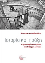 Ιστορία και πράξη, Η φιλοσοφία της πράξης του Γκέοργκ Λούκατς, Καβουλάκος, Κωνσταντίνος, Τόπος, 2018