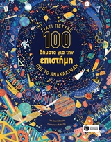 100 βήματα για την επιστήμη: Γιατί πέτυχε, πώς το ανακάλυψαν, , Gillespie, Lisa Jane, Εκδόσεις Πατάκη, 2018