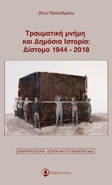 2018, Παπανδρέου, Ζέτα (), Τραυματική μνήμη και δημόσια ιστορία: Δίστομο 1944-2018, , Παπανδρέου, Ζέτα, Ταξιδευτής