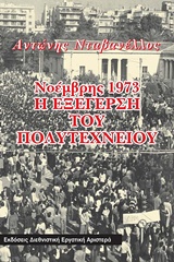 Νοέμβρης 1973: Η εξέγερση του Πολυτεχνείου, , Νταβανέλος, Αντώνης, Διεθνιστική Εργατική Αριστερά, 2005
