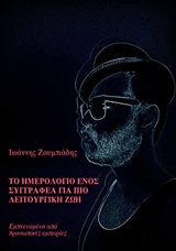 Το ημερολόγιο ενός συγγραφέα για πιο λειτουργική ζωή, Εμνπευσμένο από προσωπικές εμπειρίες, Ζουμπιάδης, Ιωάννης, Bookstars - Γιωγγαράς, 2018