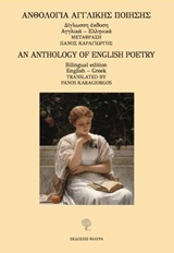 2018, Eliot, Thomas Stearns, 1888-1965 (Eliot, Thomas Stearns), Ανθολογία αγγλική ποίησης, , Συλλογικό έργο, Φιλύρα
