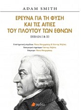 2018, Θεοχάρακης, Νίκος (Theocharakis, Nikos ?), Έρευνα για τη φύση και τις αιτίες του πλούτου των εθνών, Βιβλία Ι &amp; ΙΙ, Smith, Adam, 1723-1790, Πεδίο