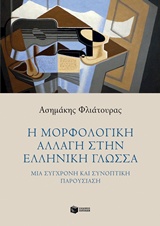 Η μορφολογική αλλαγή στην ελληνική γλώσσα