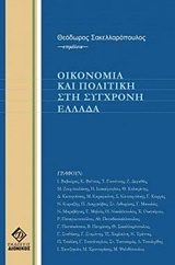 2011, Λιαργκόβας, Παναγιώτης Γ. (Liargkovas, Panagiotis G.), Οικονομία και πολιτική στη σύγχρονη Ελλάδα, , Συλλογικό έργο, Διόνικος