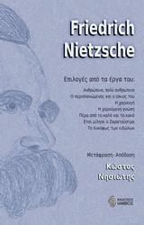 2018, Κώστας  Νησιώτης (), Friedrich Neitzsche, Επιλογές από το έργο του, Ανθρώπινο, πολύ ανθρώπινο. Ο περιπλανώμενος και ο ίσκιος του. Η χαραυγή. Η χαρούμενη γνώση. Πέρα από το καλό και το κακό. Έτσι μίλησε ο Ζαρατούστρα. Το λυκόφως των ειδώλων, Nietzsche, Friedrich Wilhelm, 1844-1900, Ίαμβος