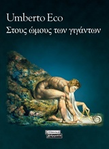 Στους ώμους των γιγάντων, , Eco, Umberto, 1932-2016, Ελληνικά Γράμματα, 2018